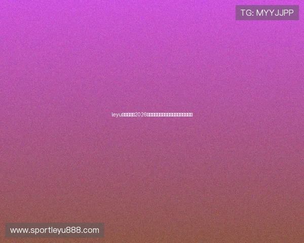 leyu乐鱼首页:2026世界杯现场报道与赛事现场氛围全景呈现 leyu乐鱼首页:2026世界杯现场报道与赛事现场氛围全景呈现