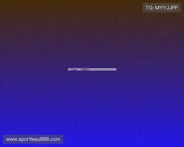 乐鱼APP体育:2026世界杯热门球队实力分析与晋级前景预测 乐鱼APP体育:2026世界杯热门球队实力分析与晋级前景预测